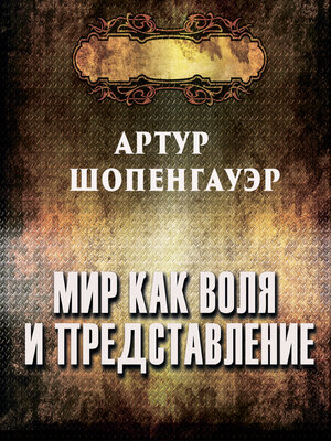 cover image of Мир как воля и представление